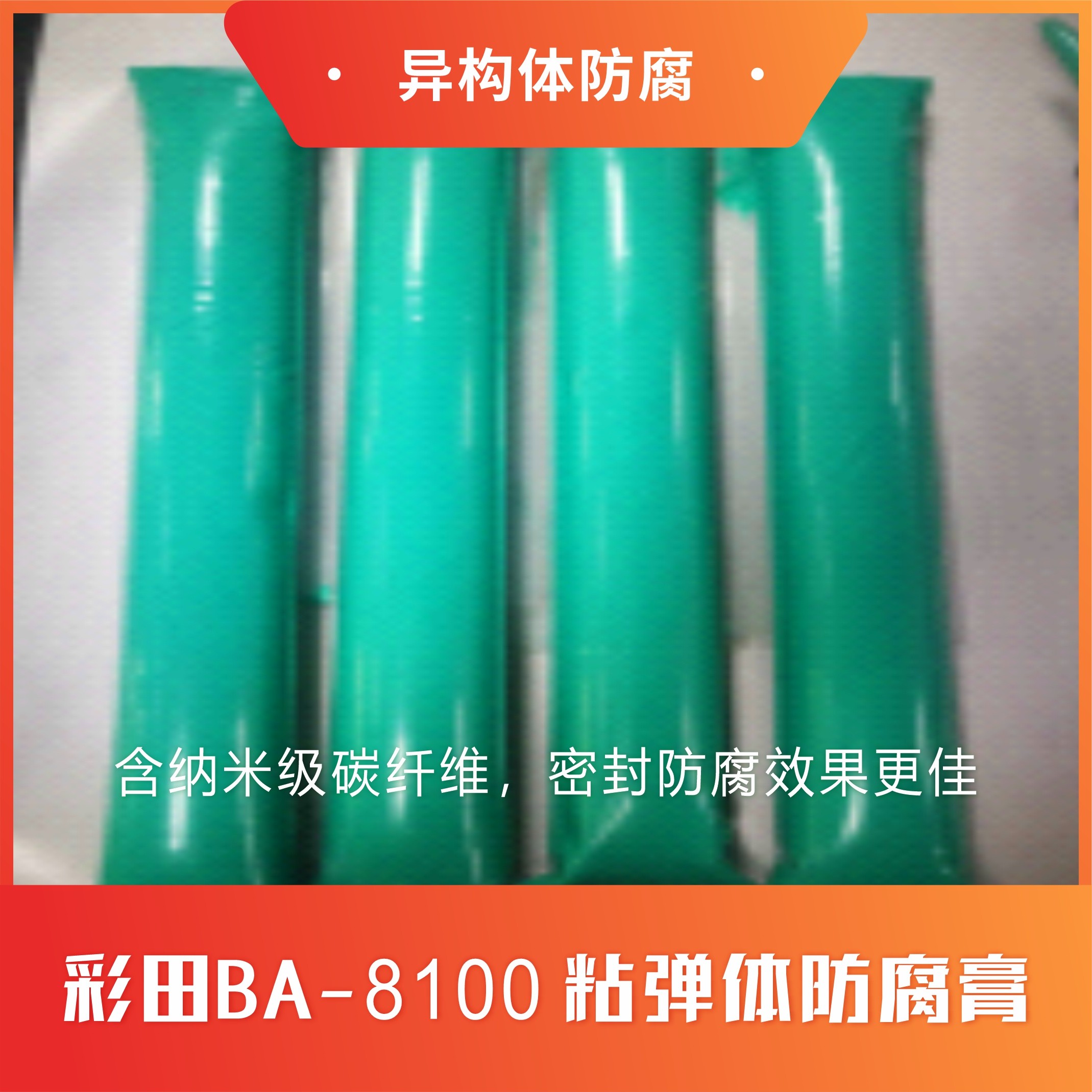 粘彈體防腐膏是什么？